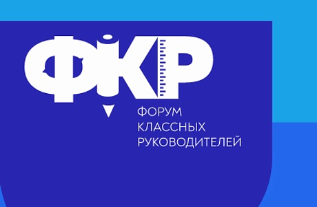 Открыт прием заявок на Всероссийский форум классных руководителей Открыт прием заявок на Всероссийский форум классных руководителей